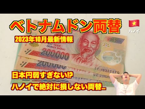 [Sem palavras] Dong do Vietnã 🇻🇳 Informações mais recentes sobre câmbio de moeda de outubro de 2023 Aqui está a casa de câmbio com uma boa taxa em Hanói!! Talvez você não consiga mais viajar por causa do iene fraco...