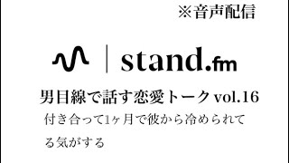 【音声配信】付き合って1ヶ月で彼から冷められてる気がする　恋愛相談
