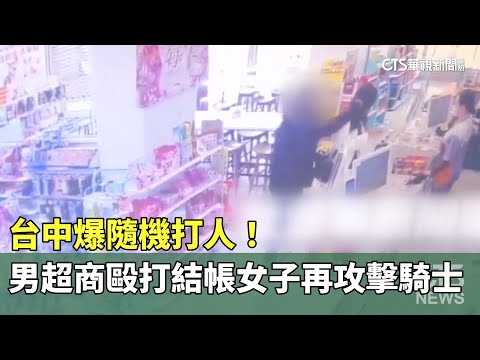台中爆隨機打人！　男超商毆打結帳女子再攻擊騎士