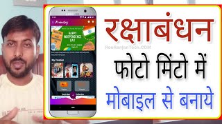 रक्षा बंधन फोटो मिंटो में मोबाइल से बनाये - Raksha Bandhan Photo Frame Editing App 2022