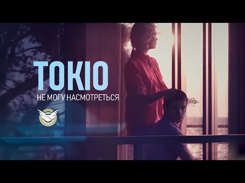 TOKIO - Не могу насмотреться  (Official Music Video)