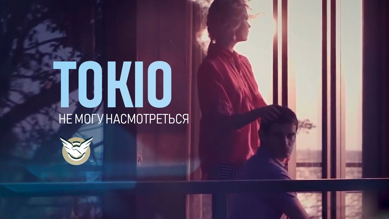 Токио — Не могу насмотреться
