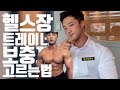 헬스장’민폐’헬린이유형,보충제,트레이너,헬스장고르는법 보충제먹는시간 헬스장관장이 알려준다