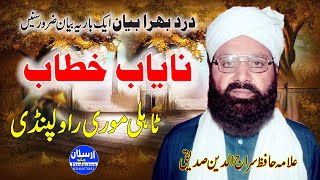 Dard Bhara Bayan |نایاب خطاب |Allama Siraj Ud Din Siddiqui