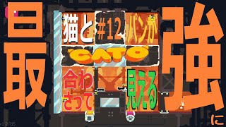 (=実況=)ネコとパンが合わさって最強に見えるCATO #12