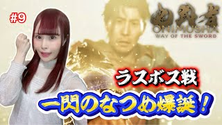 【鬼武者 Way of the Sword 】最高に楽しいラスボス戦！感動をありがとう｜京都出身声優　#9