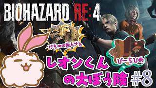 【バイオハザードRE4】なんか広い建物の中を大冒険していくレオン君 #8 #residentevil  #biohazard