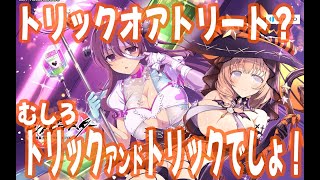 トリックオアトリート？ むしろイタズラしてくださいなんですが！！ #シノマス #シノビマスター #閃乱カグラ