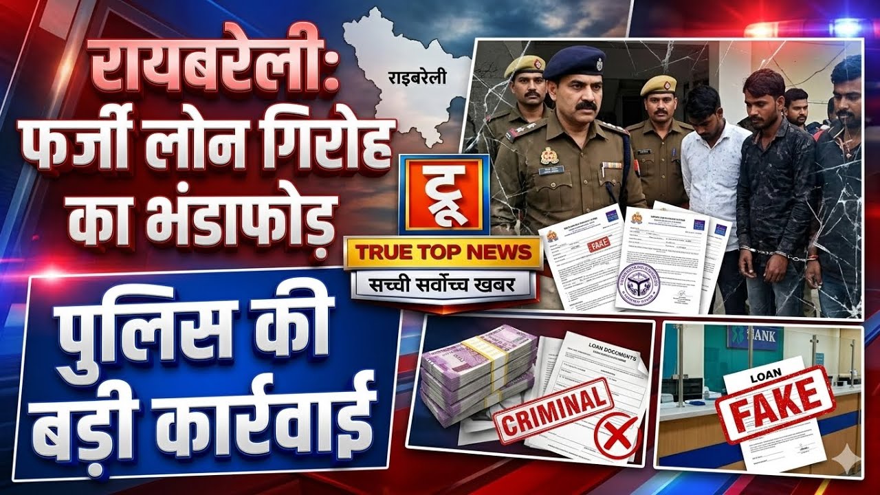 रायबरेली में फर्जी लोन गिरोह का भंडाफोड़, नकली सैलरी स्लिप और नियुक्ति पत्र से करते थे ठगी