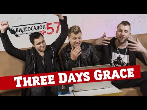 Русские клипы глазами THREE DAYS GRACE (Видеосалон №57)