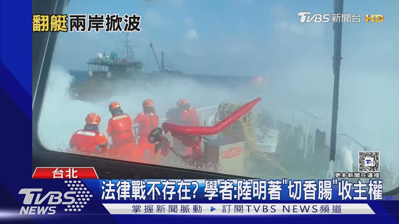 金門翻艇兩死慎防海權法律戰? 學者:中共已明著「切香腸」收回主權