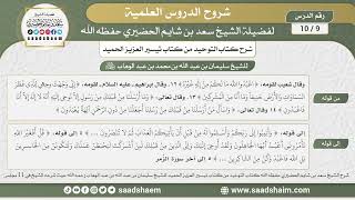 صورة 9 - 10 شرح كتاب التوحيد من كتاب تيسير العزيز الحميد بتاريخ 10-5-1435هـ - الشيخ سعد بن شايم الحضيري