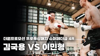 250816 더원프로모션 프로복싱매치 슈퍼페더급 4R [김국용 VS 이민형]
