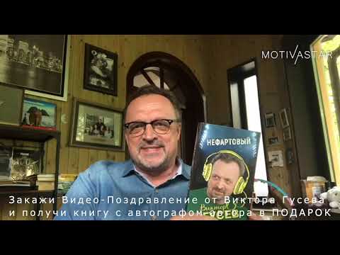 Закажи видео поздравление от Виктора Гусева и получи книгу с автографом в подарок! MOTIVASTAR