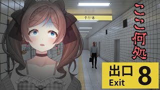 【8番出口】日比谷線あるあるかよ【ホラーゲーム実況】