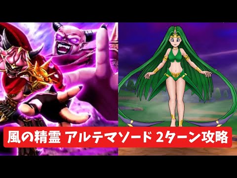 「ドラクエウォーク攻略！風の精霊アルテマソードを2ターンで撃破する方法」