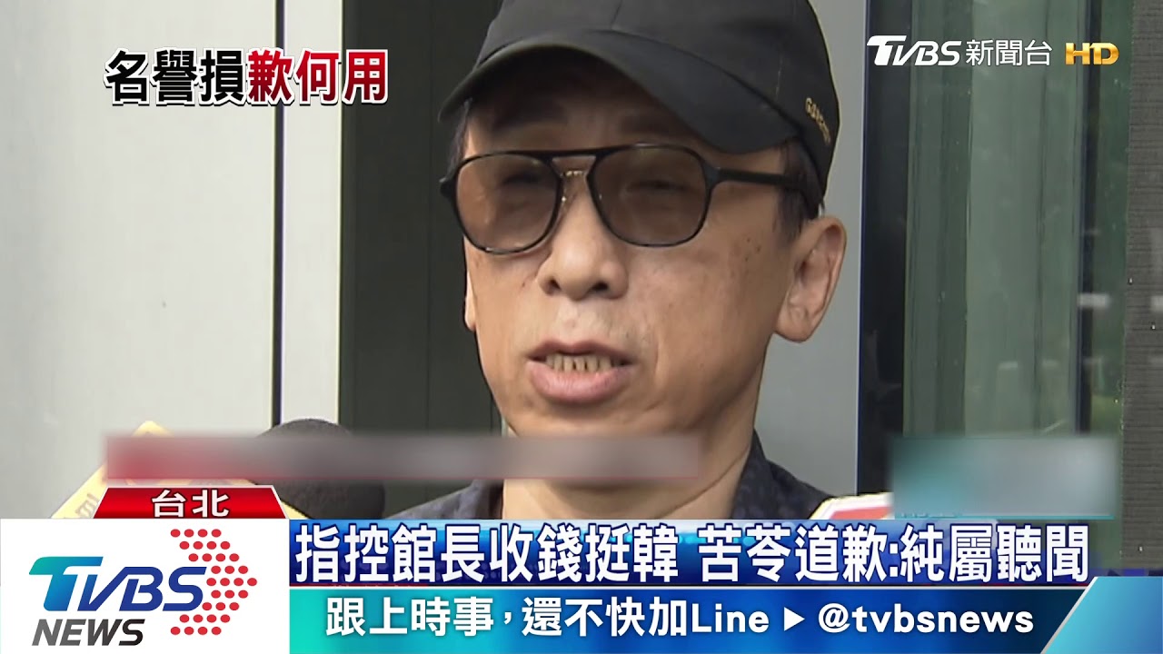 被指收錢挺韓 館長落淚轟苦苓:下跪道歉