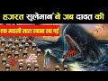 What Happened In The Feast Of Hazrat Suleman AS The Incident Of The Feast Of Suleman AS