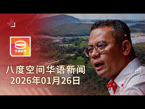 2026.01.26 八度空间华语新闻 ǁ 8PM 网络直播 【今日焦点】雪州政府取消养猪场计划 / 反贪会开查海军采购案 / 董总:统考机制与教学方针没变