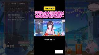 AZKi アズチュウキミにきめた!めざせポケモンマスター　#vtuber #ホロライブ #切り抜き #アニメ #アニソン #op #ポケモン #モノマネ #ものまね #かわいい #ピカチュウ