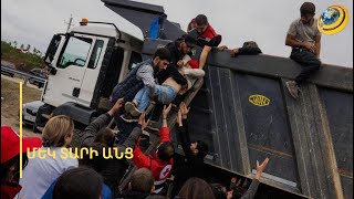 «Սնարյադը խփեց հայաթին. տրաքոցը, ծոխը, մթենը նիկալավ». Արցախի կորստից 1 տարի անց