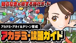 アカデミーアオイ＆チリーン育成完全攻略ガイド｜「パシオでオモテ祭り！？」解説【ポケマス】