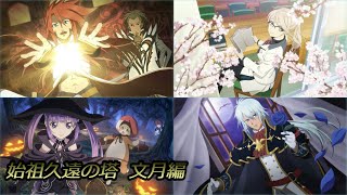 テイルズオブザレイズ　4人で始祖久遠の塔 文月編　ルーク、アリーシャ、ソフィ、ヴェイグ