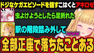 ドジなエピソード話をするこはくとアキロゼ。ドジというレベルじゃないエピソードだったｗ【アキ・ローゼンタール/ホロライブ切り抜き】
