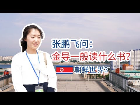 06集：张鹏飞问：金导一般读什么书？