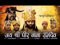 जय श्री पीर बाबा रामदेव बाबा रामदेवजी 