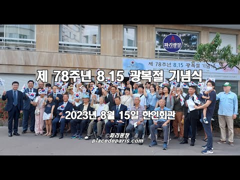제  78주년 8.15 광복절 기념식 -프랑스 한인회관 개관 30주년 기념과 더불어 한인회관에서 개최-