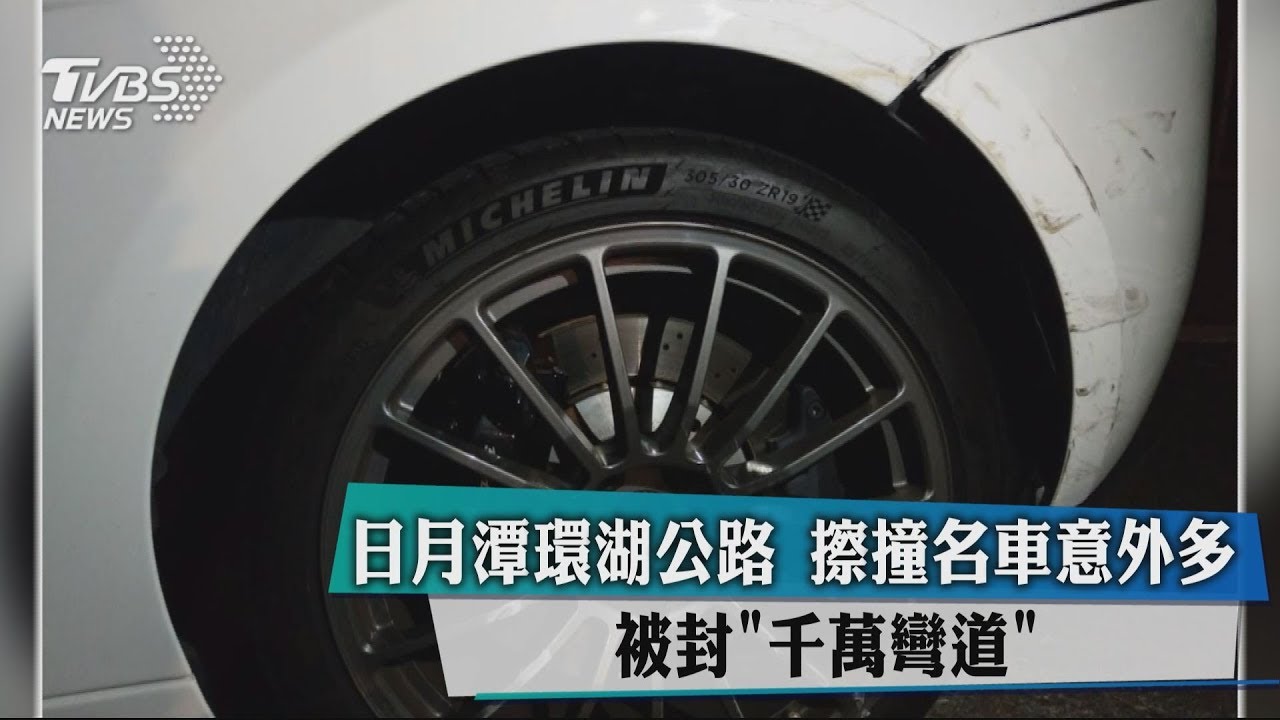 日月潭環湖公路擦撞名車意外多 被封「千萬彎道」