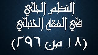صورة النظم الجلي في الفقه الحنبلي 018 -شرح/ عامر بهجت (تتمة شروط مسح الخفين)