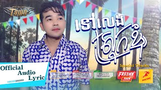ទៅលេងស្រុកខ្ញុំ ​- ពេជ្រ ថាណា - Pech Thana - Official Audio Lyric