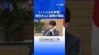 Download lagu 【ノーカット】高市総理がノーベル化学賞・硤合憲三さんに電話で祝意「日本人としてとても誇りに思う」｜TBS NEWS DIG #shorts mp3