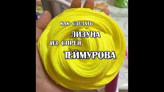 Как сделать лизуна с теймурова паста