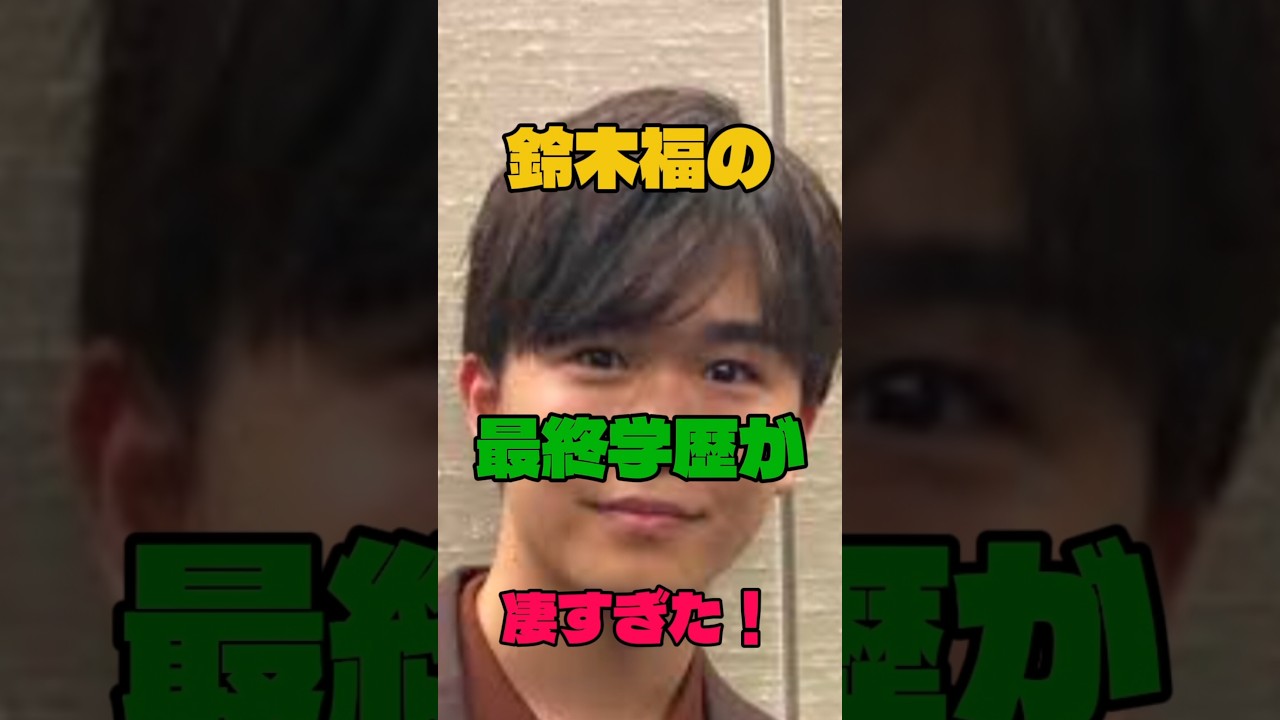 鈴木福の最終学歴が凄すぎた#俳優 #学歴