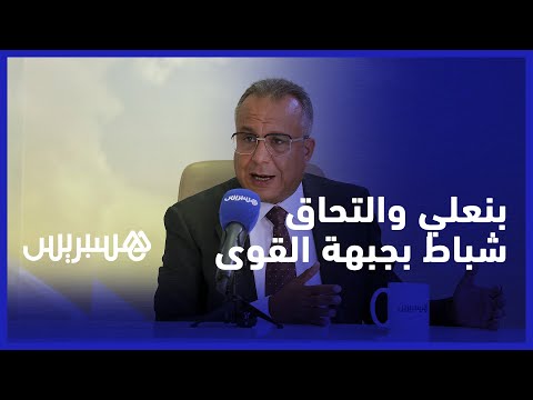 المصطفى بنعلي يوضح بخصوص التحاق حميد شباط بحزب جبهة القوى الديمقراطية