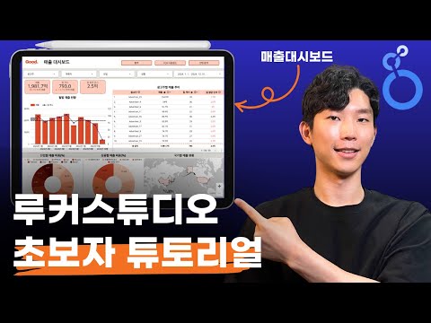 스프레드시트 데이터로 무료로 대시보드 만드는 루커스튜디오 완벽 튜토리얼 (초보자용)