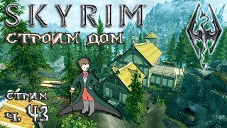 Skyrim - Как строить дом? Стрим от Kwei ч.43