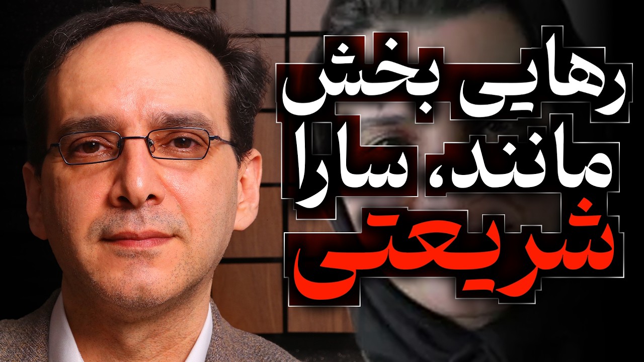 رهایی بخش مانند، سارا شریعتی | گفتگو با عباس سوری