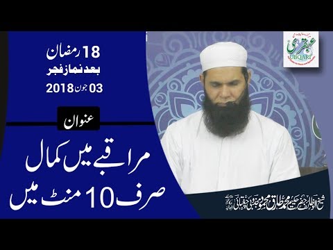 18th Ramadan 2018, After Salat al Fajar || Muraqbay Me Kamal Sirf 10Minute Me || 2018-06-03