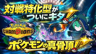 【生放送】ポケモンチャンピオンズ、知識ゼロから始めます！2日目【Pokémon Champions】