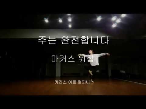 Charis Art Company   마커스워십 - 주는 완전합니다 -