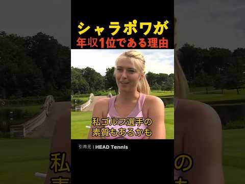 シャラポワが年収1位である理由