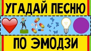 УГАДАЙ ПЕСНЮ ПО ЭМОДЗИ ЗА 10 СЕКУНД ! ГДЕ ЛОГИКА ? | ЛУЧШИЕ ПЕСНИ И НОВИНКИ 2019 ГОДА !