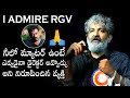 I ADMIRE RGV🙏: SS Rajamouli GREAT WORDS About RGV | RRR | Tollywood | Daily Culture