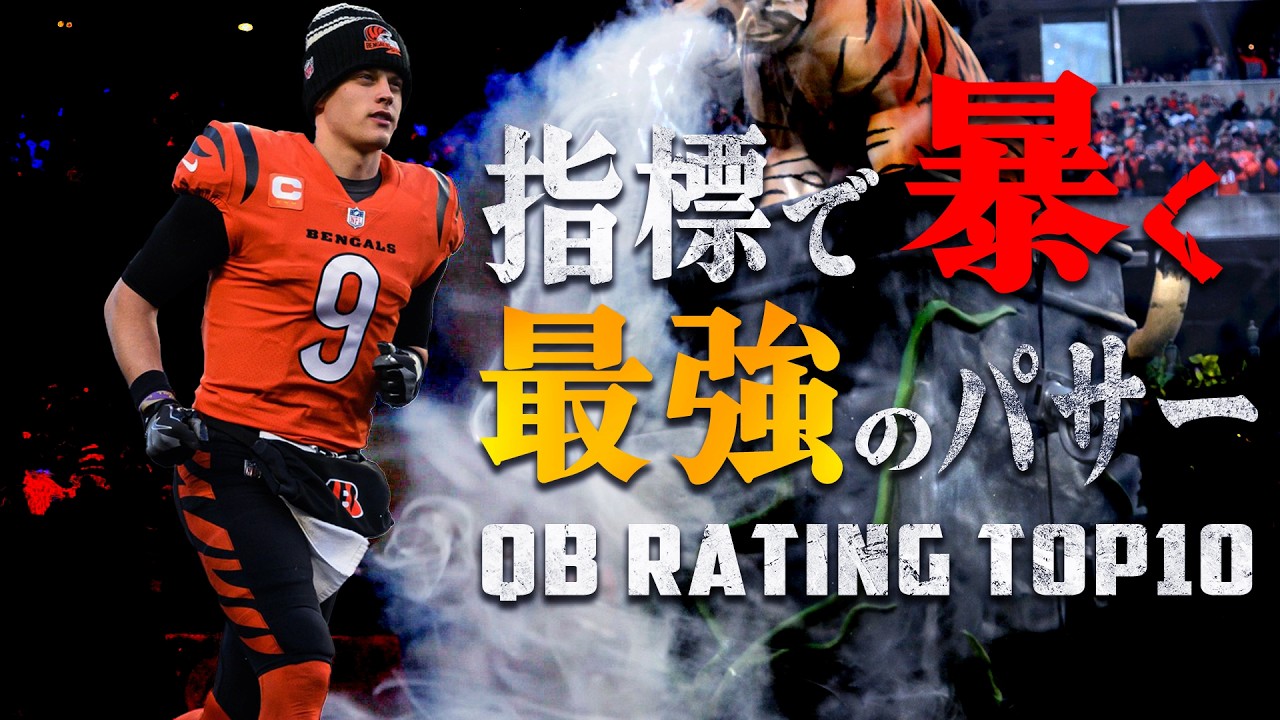 【NFL入門】QB新時代！今、最強のパサーは誰だ？QB Rating Top10