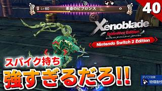 【ゼノブレイドDE】隠しマップ見つけた！革命のビフロンスが強すぎる件【初見実況】#40