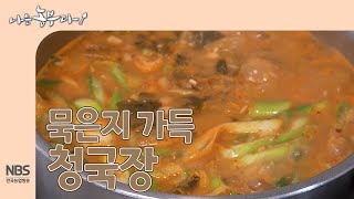 [나는농부다 279회] 묵은지 가득 청국장 찌개